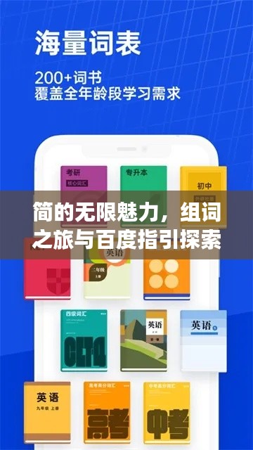 簡的無限魅力,組詞之旅與百度指引探索