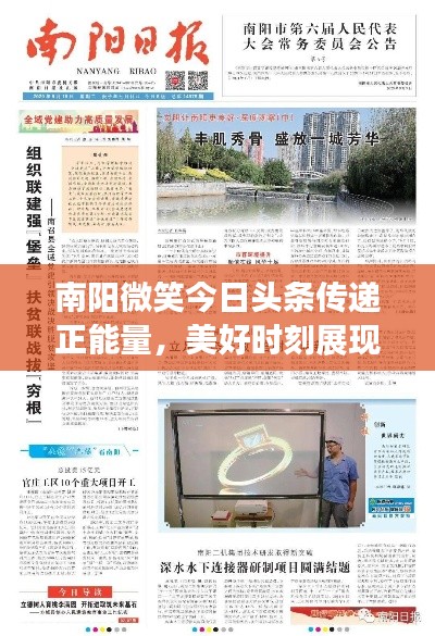 南陽微笑今日頭條傳遞正能量,美好時刻展現(xiàn)風(fēng)采