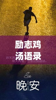 勵志雞湯語錄短視頻,激發(fā)潛能,開啟無限力量之源