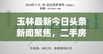 玉林最新今日頭條新聞聚焦，二手房市場走勢深度解析