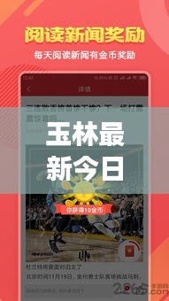 玉林最新今日頭條新聞聚焦,二手房市場走勢深度解析