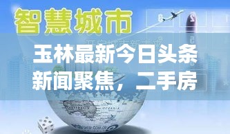 玉林最新今日頭條新聞聚焦,二手房市場走勢深度解析