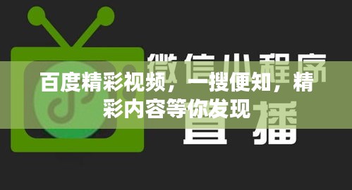 百度精彩視頻,一搜便知,精彩內(nèi)容等你發(fā)現(xiàn)