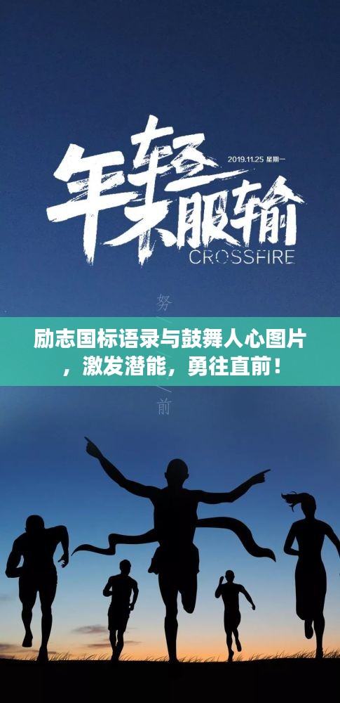 勵(lì)志國(guó)標(biāo)語(yǔ)錄與鼓舞人心圖片,激發(fā)潛能,勇往直前!