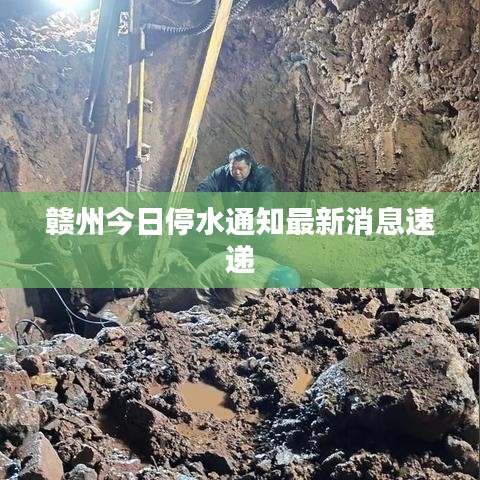 贛州今日停水通知最新消息速遞