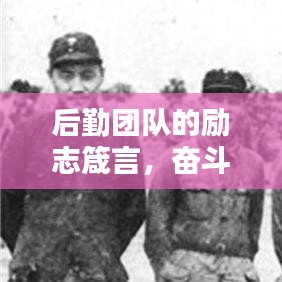 后勤團隊的勵志箴言，奮斗鑄就輝煌，努力成就未來