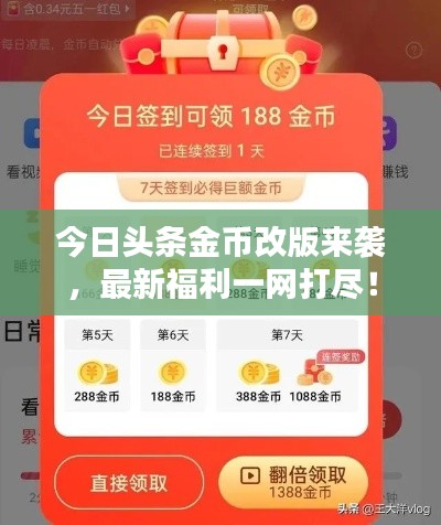 今日頭條金幣改版來(lái)襲,最新福利一網(wǎng)打盡!