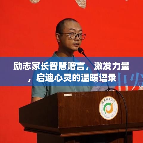 勵志家長智慧贈言，激發力量，啟迪心靈的溫暖語錄