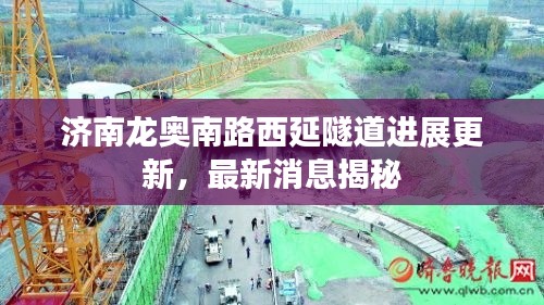濟南龍奧南路西延隧道進展更新,最新消息揭秘