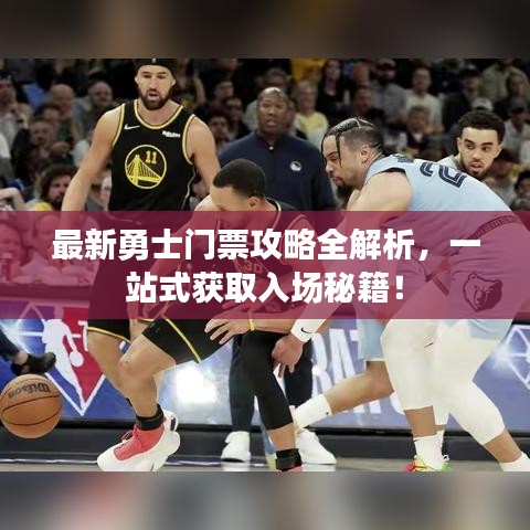 最新勇士門票攻略全解析,一站式獲取入場秘籍!