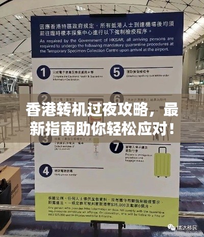 香港轉(zhuǎn)機(jī)過夜攻略，最新指南助你輕松應(yīng)對！