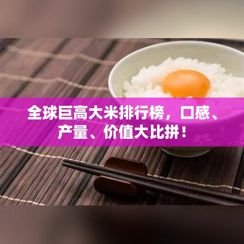 全球巨高大米排行榜,口感、產量、價值大比拼!