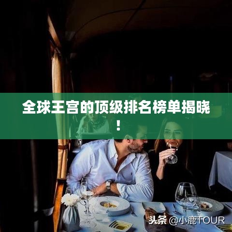 全球王宮的頂級排名榜單揭曉！