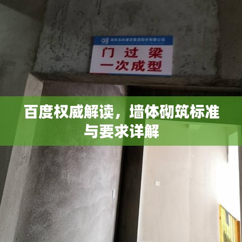 百度權威解讀，墻體砌筑標準與要求詳解