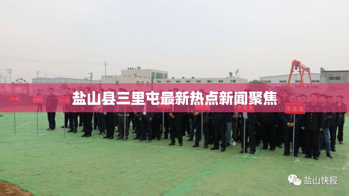 鹽山縣三里屯最新熱點新聞聚焦
