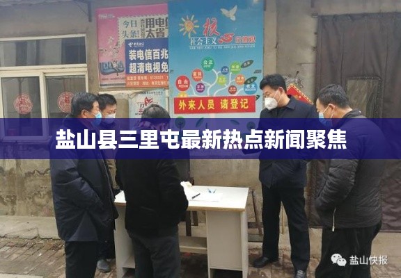 鹽山縣三里屯最新熱點新聞聚焦