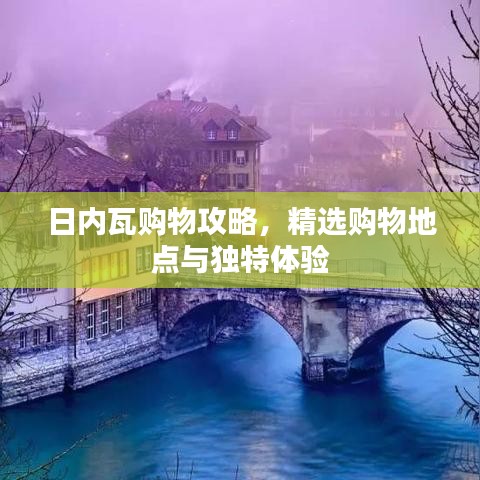 日內瓦購物攻略，精選購物地點與獨特體驗