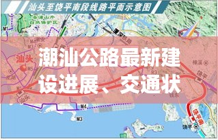 潮汕公路最新建設進展、交通狀況與未來規劃揭秘