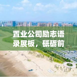 置業公司勵志語錄展板，砥礪前行，共筑輝煌未來！