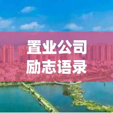 置業(yè)公司勵志語錄展板,砥礪前行,共筑輝煌未來!