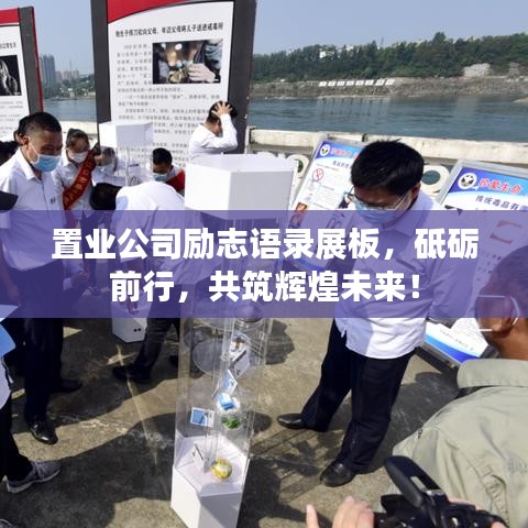 置業(yè)公司勵志語錄展板,砥礪前行,共筑輝煌未來!