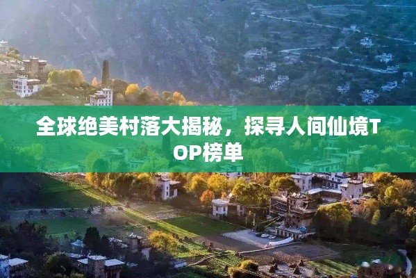 全球絕美村落大揭秘,探尋人間仙境TOP榜單