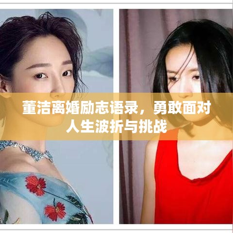 董潔離婚勵志語錄,勇敢面對人生波折與挑戰