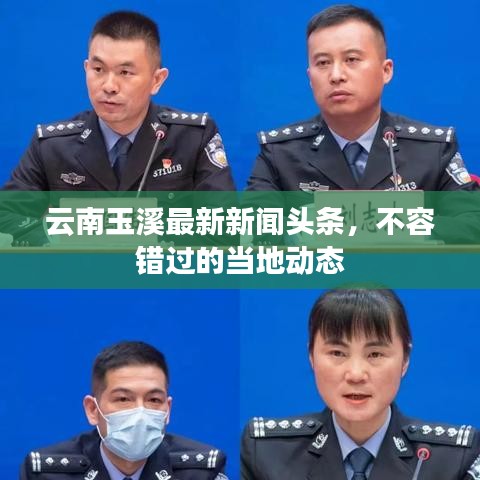 云南玉溪最新新聞頭條,不容錯過的當地動態