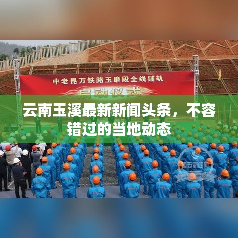云南玉溪最新新聞頭條,不容錯過的當地動態