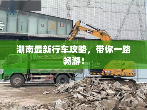 湖南最新行車攻略，帶你一路暢游！