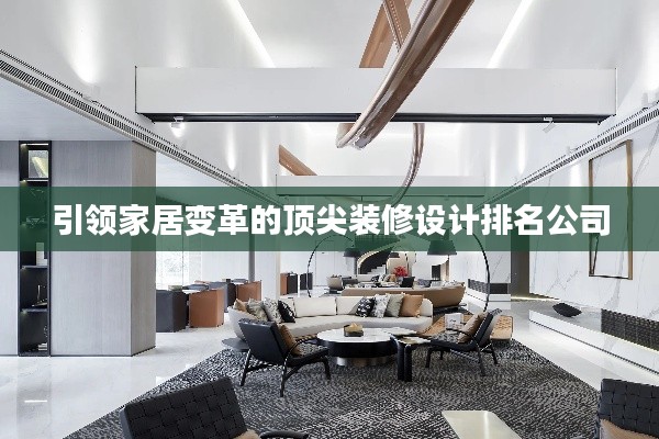 引領家居變革的頂尖裝修設計排名公司