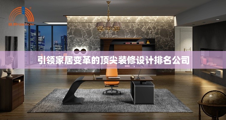 引領家居變革的頂尖裝修設計排名公司
