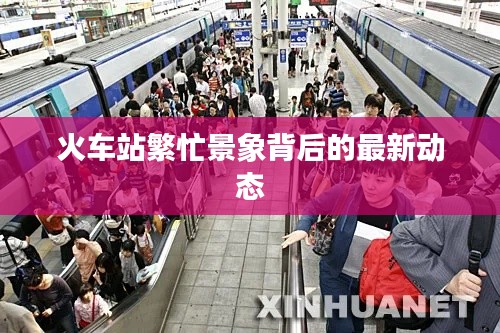 火車站繁忙景象背后的最新動態