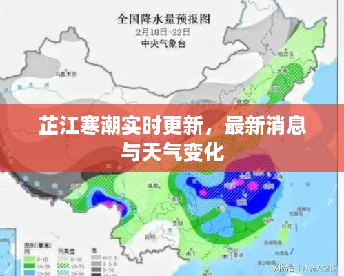 芷江寒潮實時更新，最新消息與天氣變化
