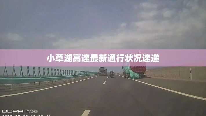 小草湖高速最新通行狀況速遞
