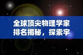 全球頂尖物理學家排名揭秘，探索宇宙奧秘的杰出大腦