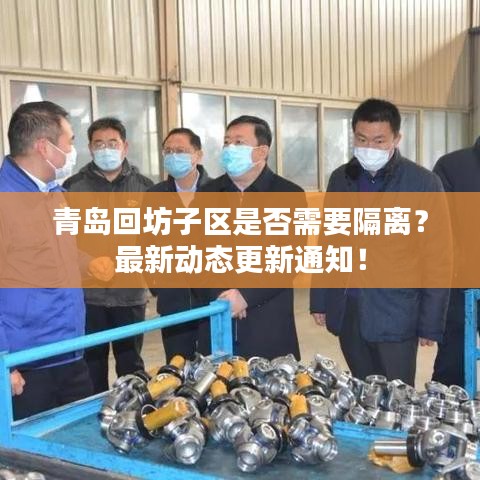 青島回坊子區(qū)是否需要隔離？最新動態(tài)更新通知！