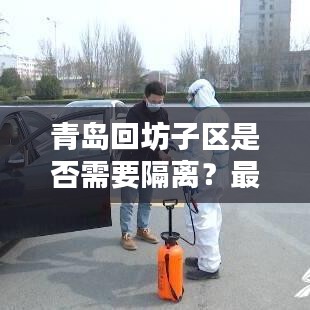 青島回坊子區(qū)是否需要隔離?最新動態(tài)更新通知!