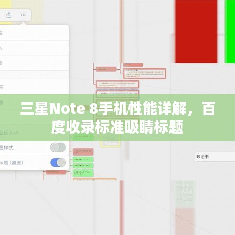 三星Note 8手機性能詳解，百度收錄標準吸睛標題