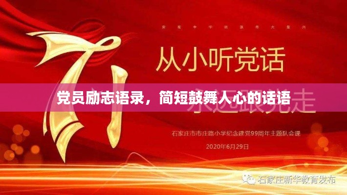 黨員勵志語錄，簡短鼓舞人心的話語