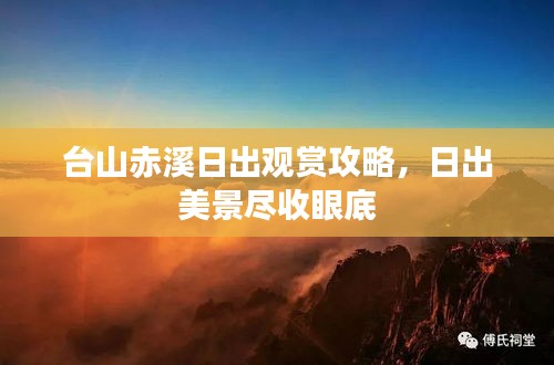 臺山赤溪日出觀賞攻略,日出美景盡收眼底