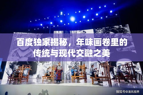 百度獨(dú)家揭秘,年味畫(huà)卷里的傳統(tǒng)與現(xiàn)代交融之美