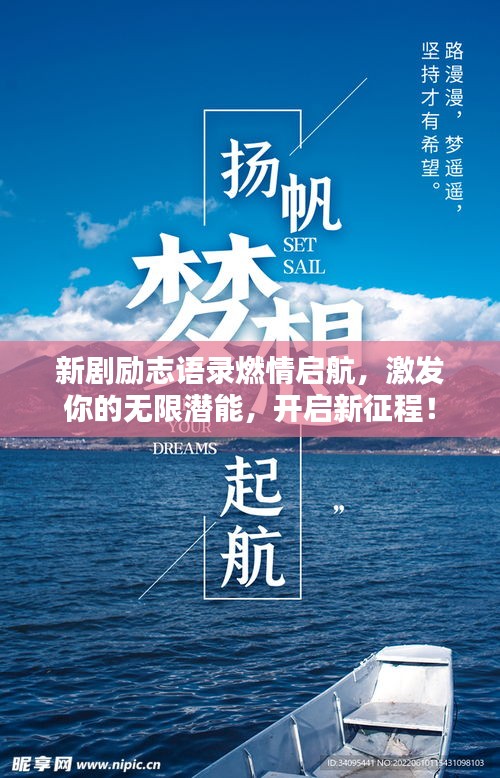 新劇勵志語錄燃情啟航,激發你的無限潛能,開啟新征程!