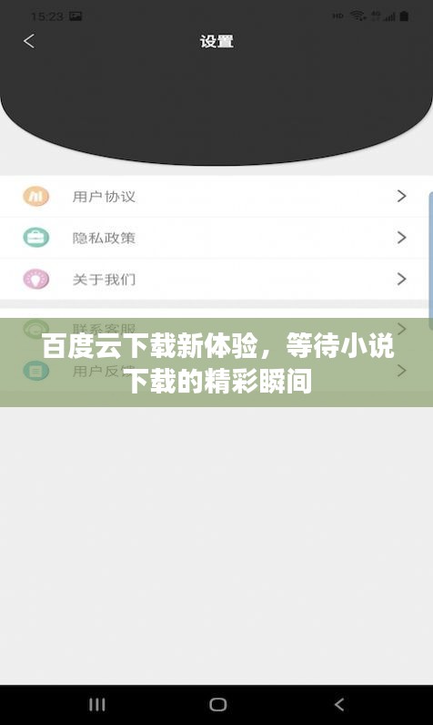 百度云下載新體驗,等待小說下載的精彩瞬間
