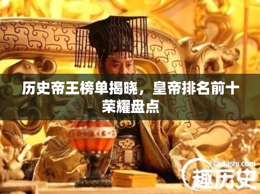 歷史帝王榜單揭曉,皇帝排名前十榮耀盤點