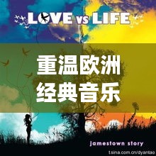 重溫歐洲經典音樂之旅,歐老專輯盡在百度之中