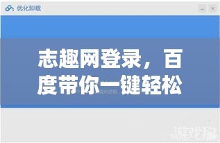 志趣網登錄，百度帶你一鍵輕松進入