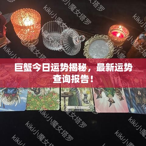 巨蟹今日運勢揭秘,最新運勢查詢報告!