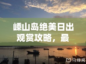 嵊山島絕美日出觀賞攻略,最新指南助你輕松出發!