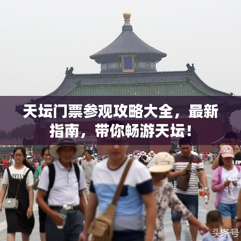 天壇門票參觀攻略大全,最新指南,帶你暢游天壇!